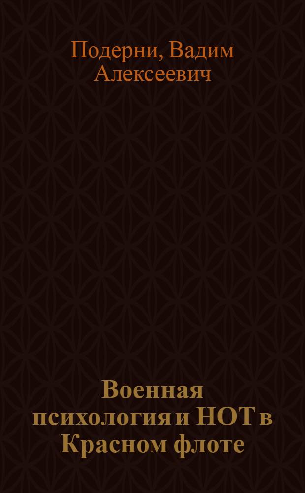 Военная психология и НОТ в Красном флоте : Сб. ст