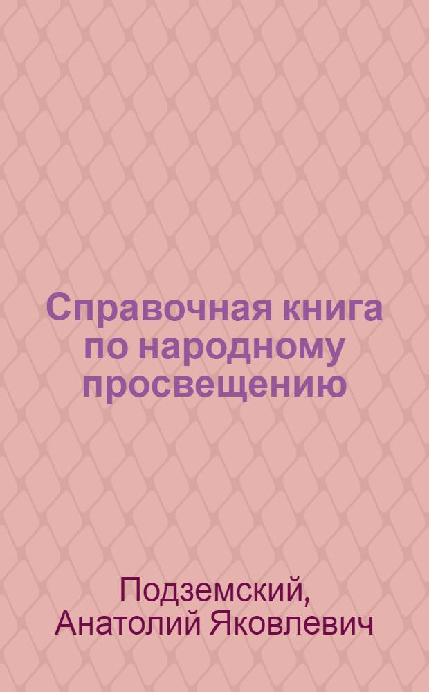 Справочная книга по народному просвещению