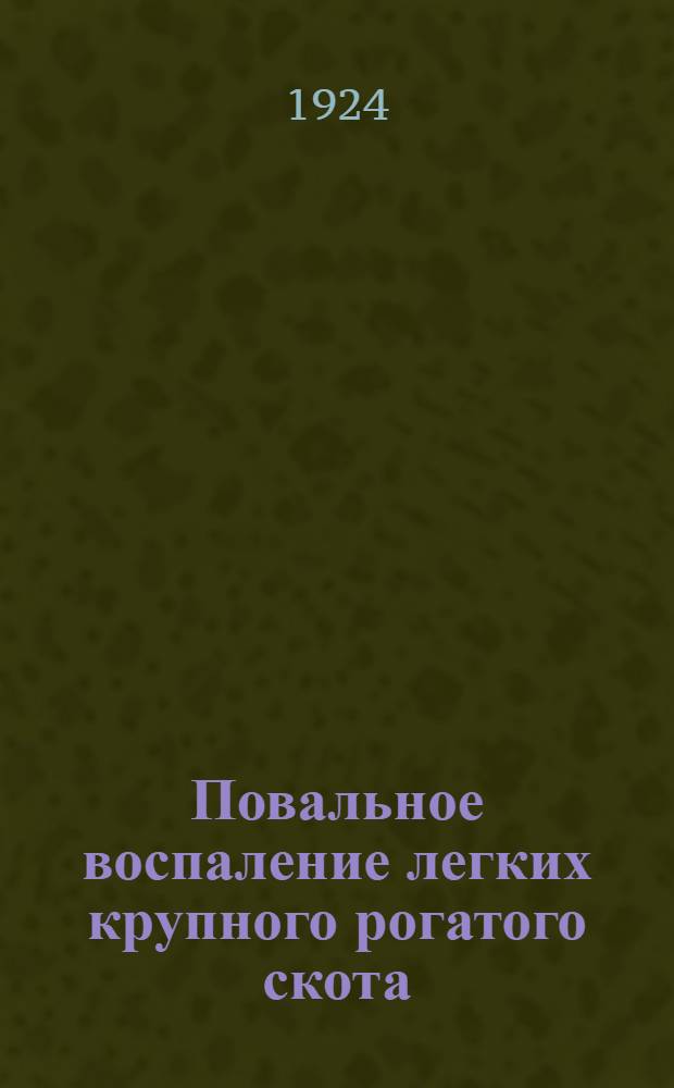 Повальное воспаление легких крупного рогатого скота