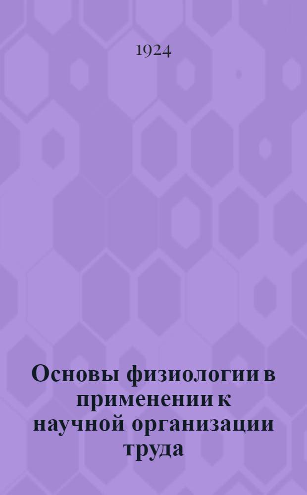 Основы физиологии в применении к научной организации труда