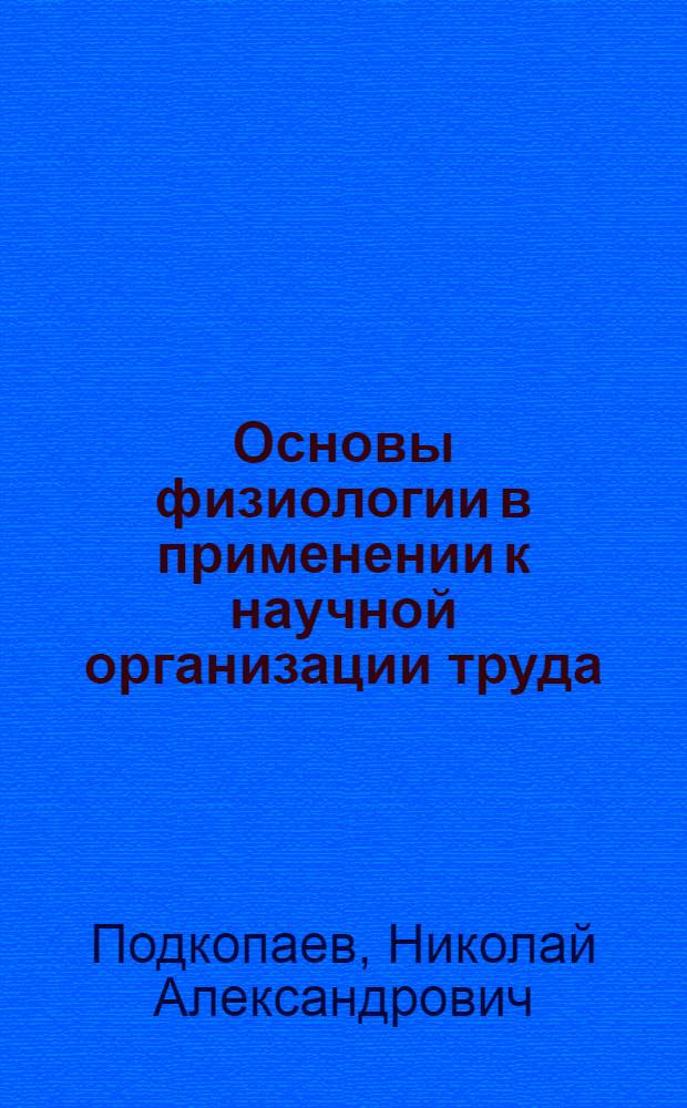 Основы физиологии в применении к научной организации труда