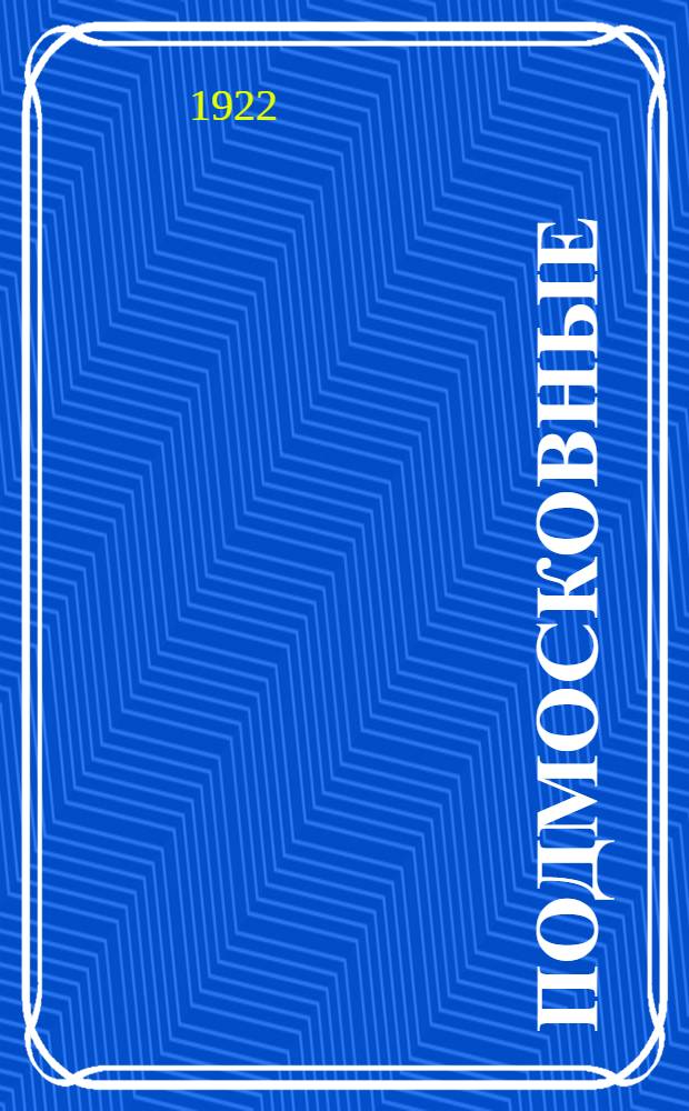 Подмосковные : Сб.