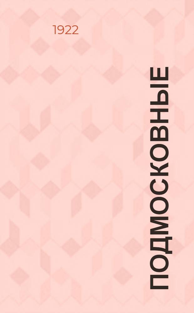 Подмосковные : [Сб.]. Вып.1