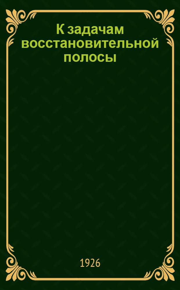 К задачам восстановительной полосы