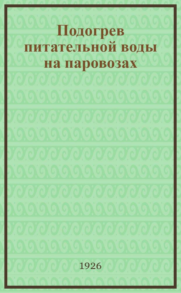 Подогрев питательной воды на паровозах