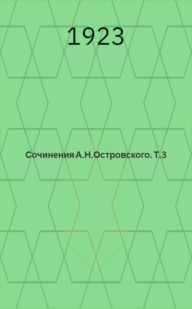 Сочинения А.Н.Островского. Т.3