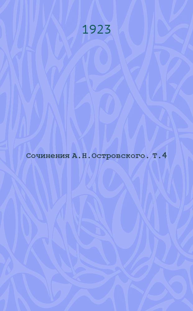 Сочинения А.Н.Островского. Т.4