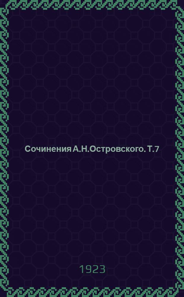 Сочинения А.Н.Островского. Т.7