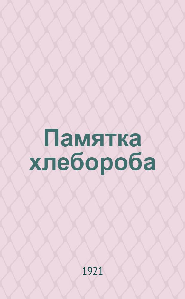 Памятка хлебороба