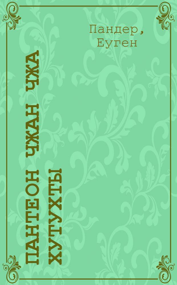 Пантеон Чжан Чжа Хутухты : Материал для иконографии ламаизма