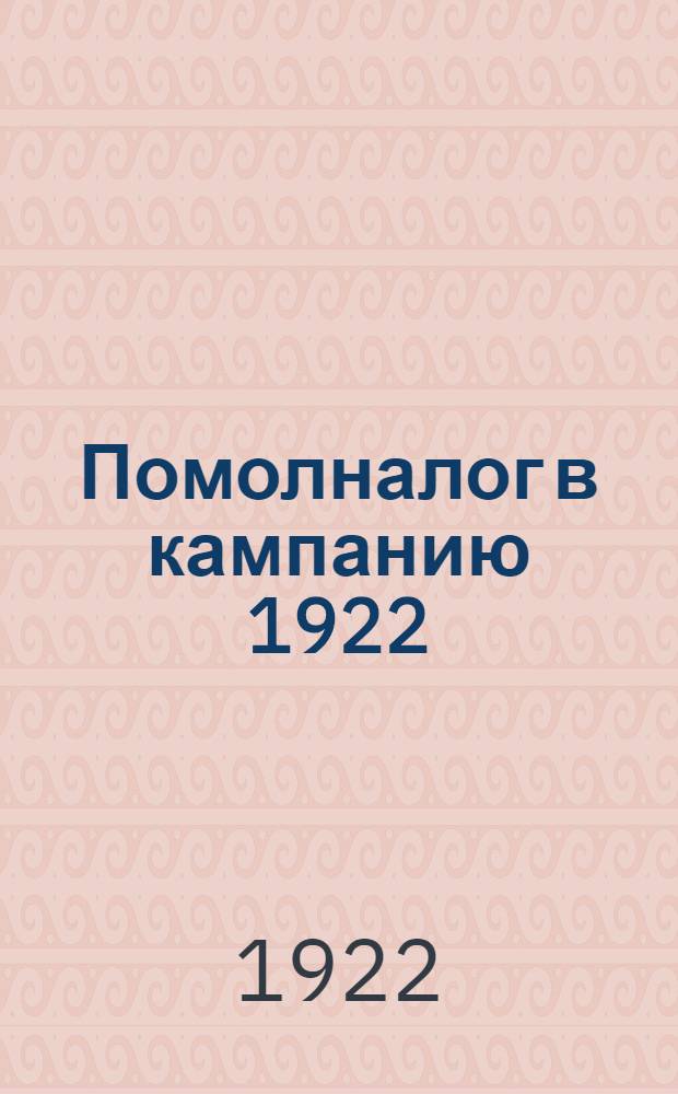 Помолналог в кампанию 1922/23 г.