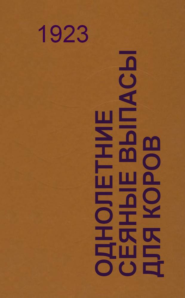 Однолетние сеяные выпасы для коров