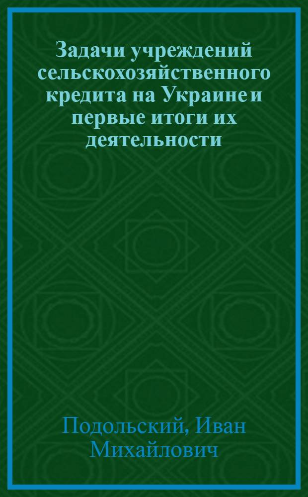 Задачи учреждений сельскохозяйственного кредита на Украине и первые итоги их деятельности