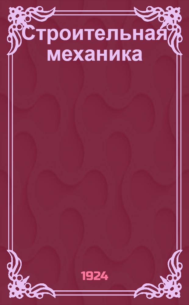 Строительная механика