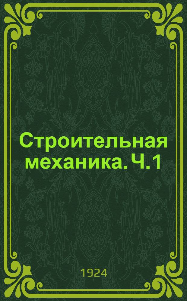 Строительная механика. Ч.1 : Сопротивление материалов