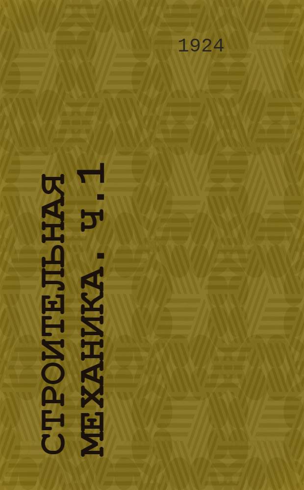 Строительная механика. Ч.1 : Сопротивление материалов