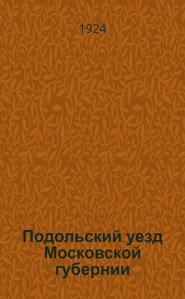 Подольский уезд Московской губернии : Стат.-экон. очерк 1924 г