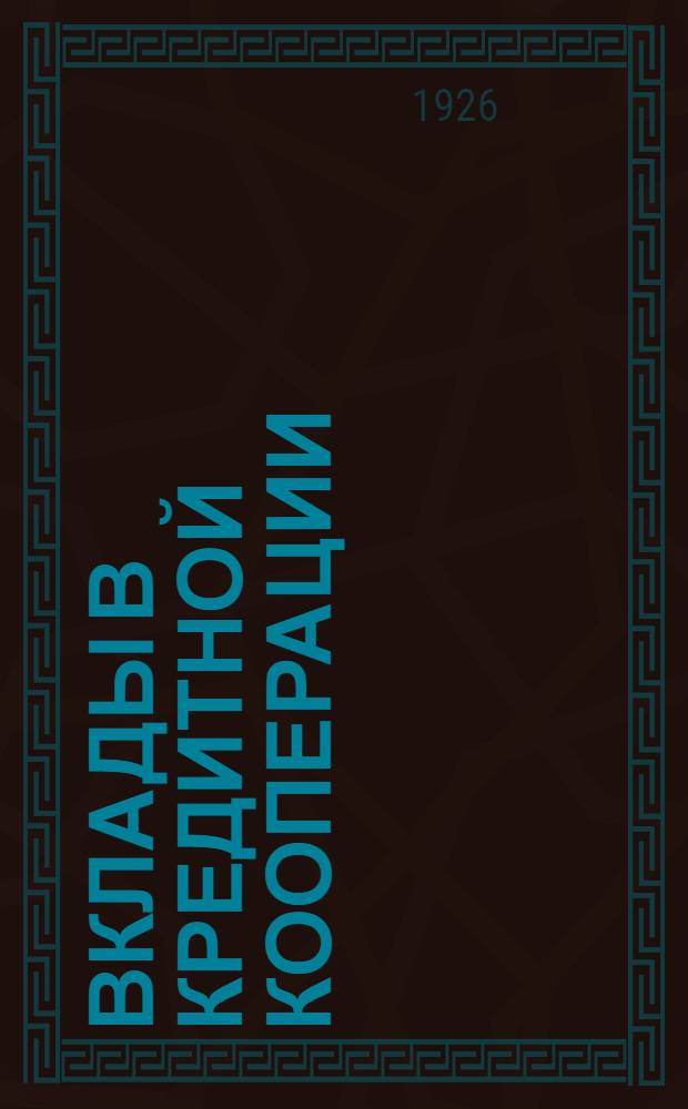 Вклады в кредитной кооперации : (Опыт работы Подол. о-ва с.-х. кредита по привлечению вкладов)