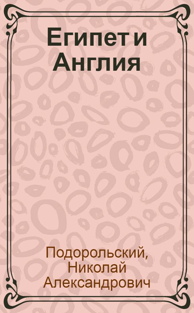 Египет и Англия : Очерк взаимоотношений