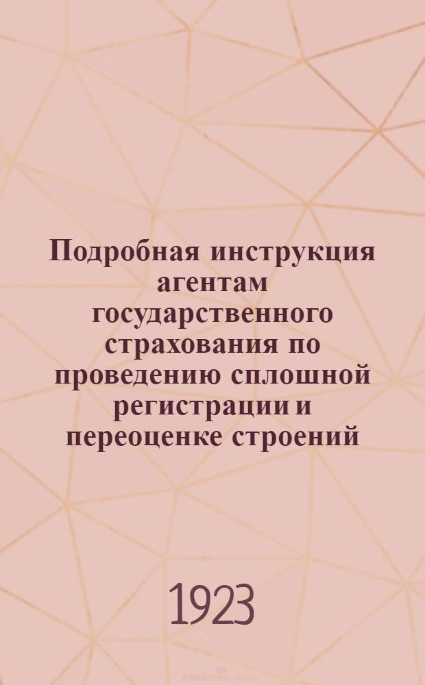 Подробная инструкция агентам государственного страхования по проведению сплошной регистрации и переоценке строений, подлежащих обязательному окладному страхованию в сельских местностях Тульской губернии