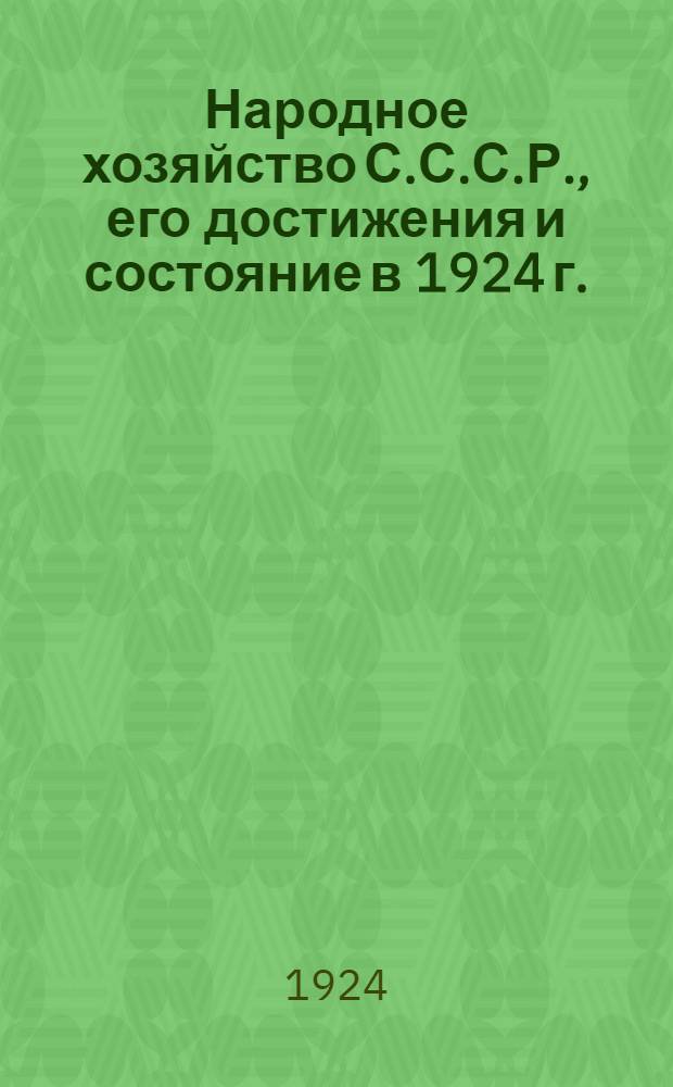 Народное хозяйство С.С.С.Р., его достижения и состояние в 1924 г.