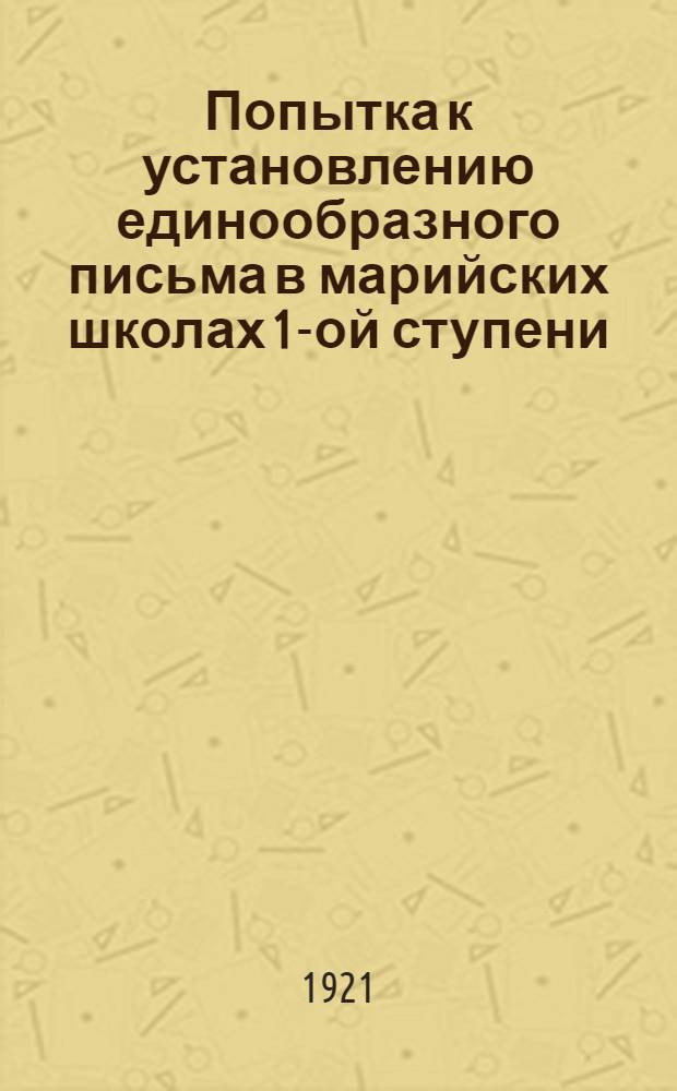 Попытка к установлению единообразного письма в марийских школах 1-ой ступени