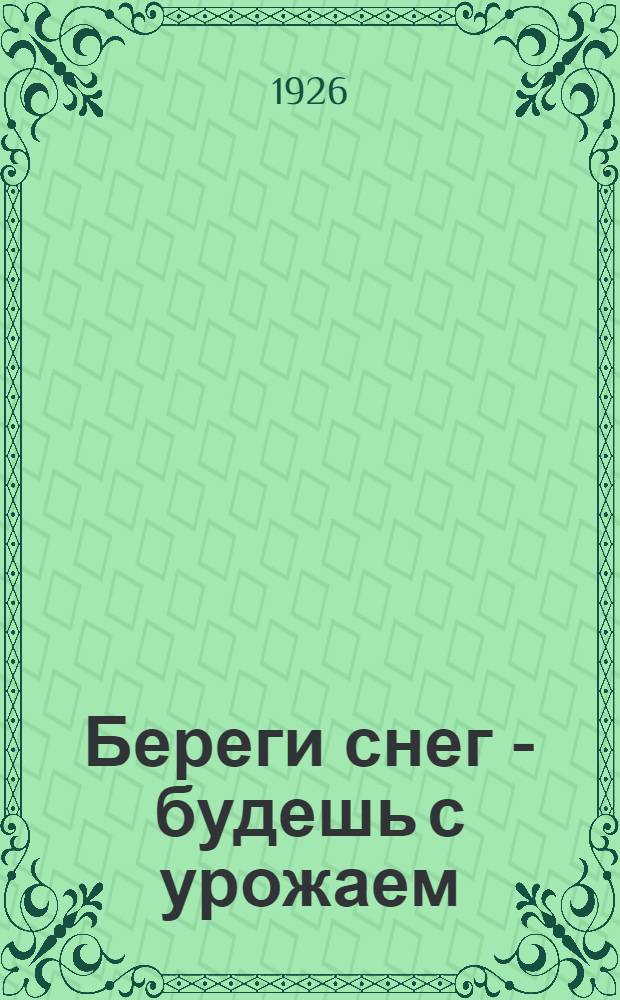 Береги снег - будешь с урожаем