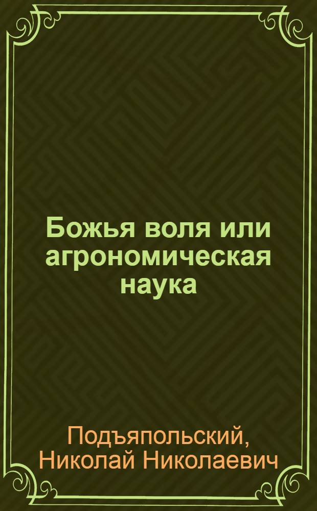 Божья воля или агрономическая наука