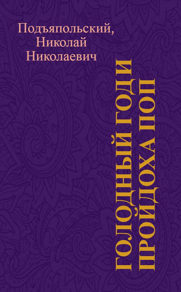 Голодный год и пройдоха поп : Антирелигиоз. пропаганда на основе сел. хоз-ва