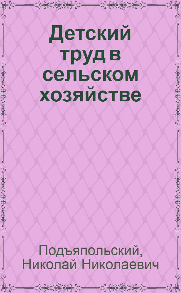 Детский труд в сельском хозяйстве
