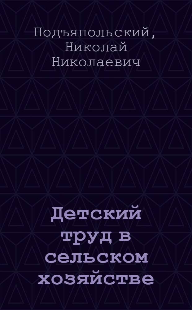 Детский труд в сельском хозяйстве : Попул. брош