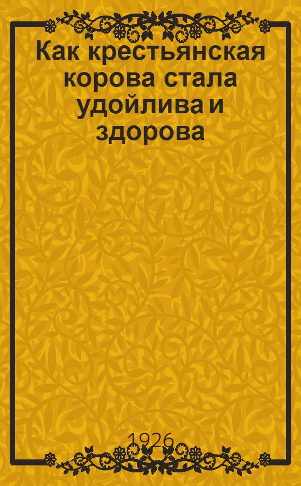 Как крестьянская корова стала удойлива и здорова
