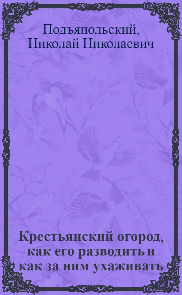 Крестьянский огород, как его разводить и как за ним ухаживать