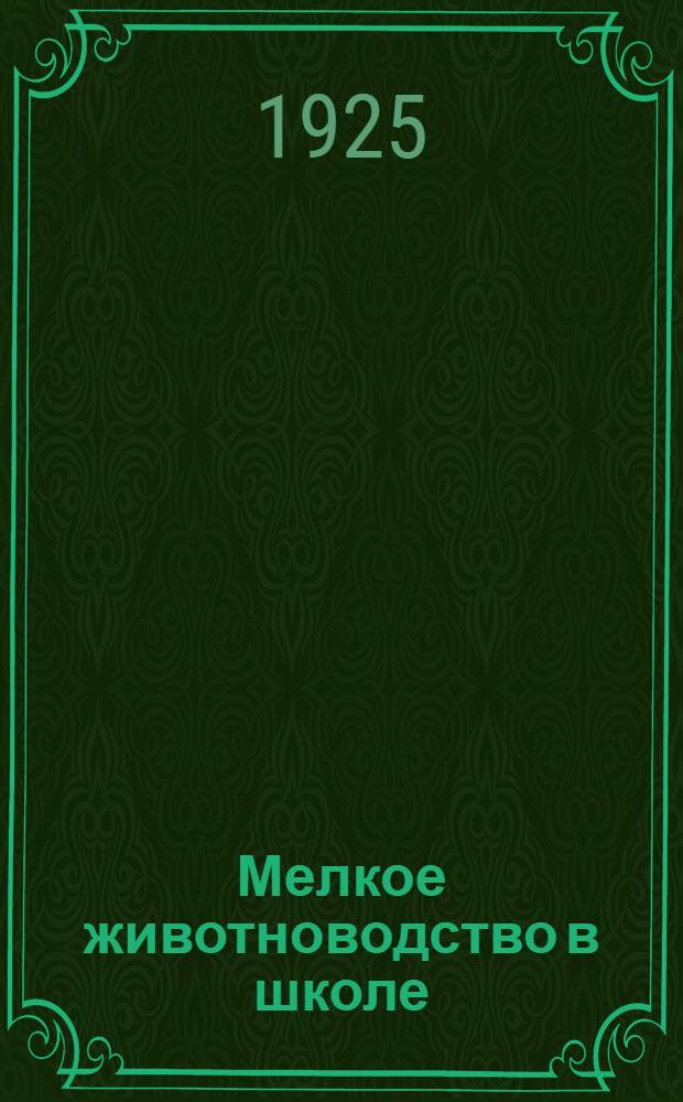 Мелкое животноводство в школе