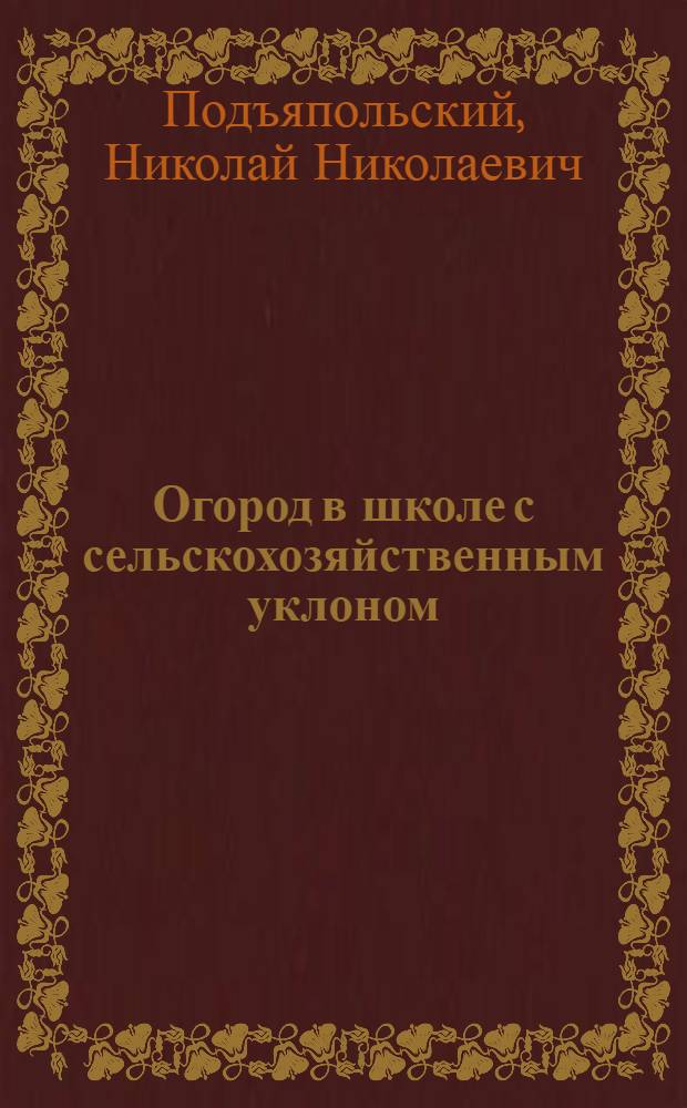 Огород в школе с сельскохозяйственным уклоном