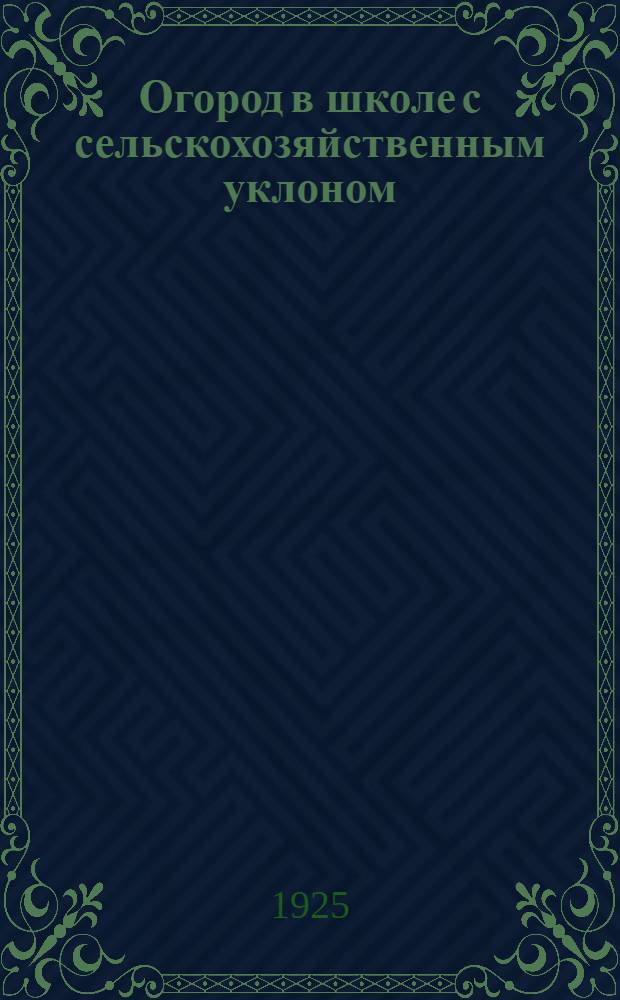 Огород в школе с сельскохозяйственным уклоном