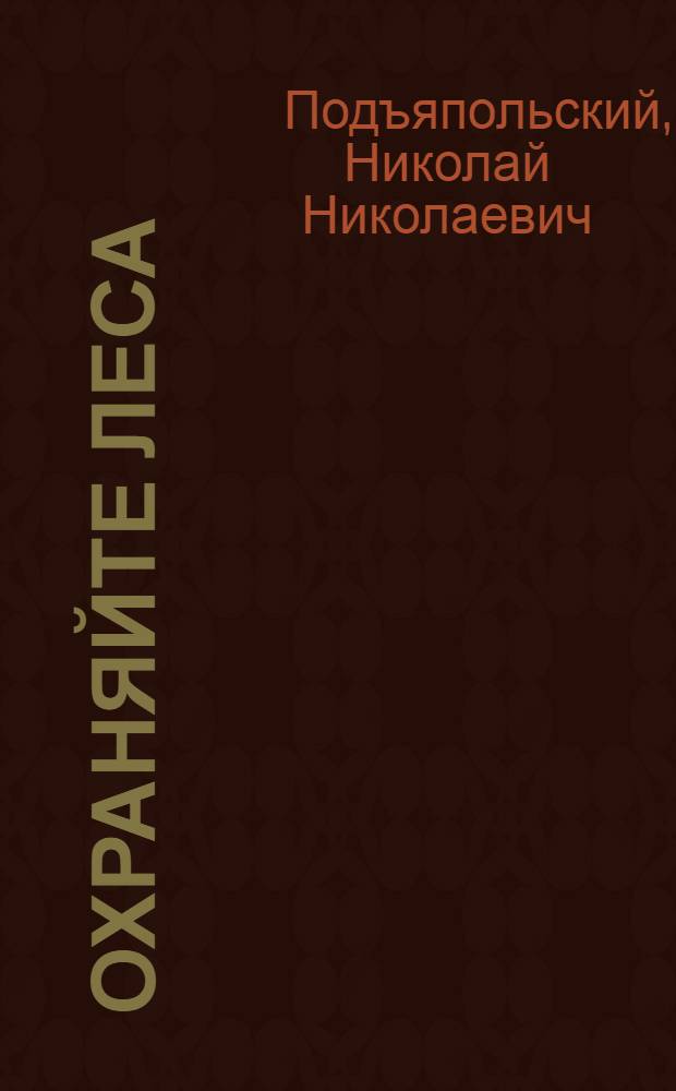 Охраняйте леса