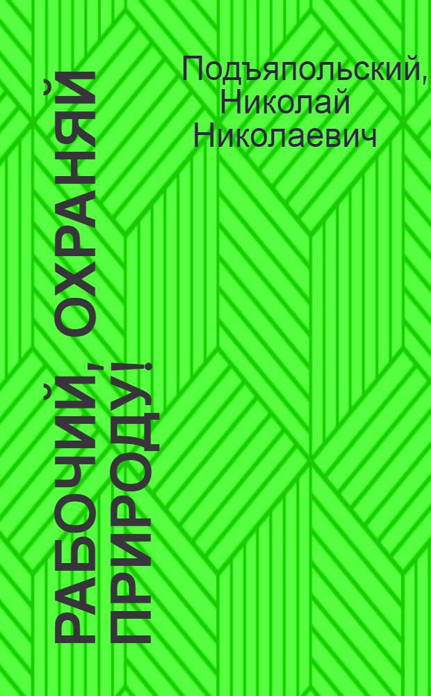 Рабочий, охраняй природу!