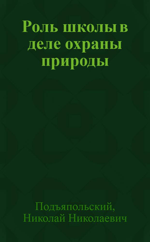 Роль школы в деле охраны природы