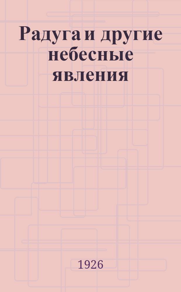 Радуга и другие небесные явления : (Отношение их к сел. хоз-ву)