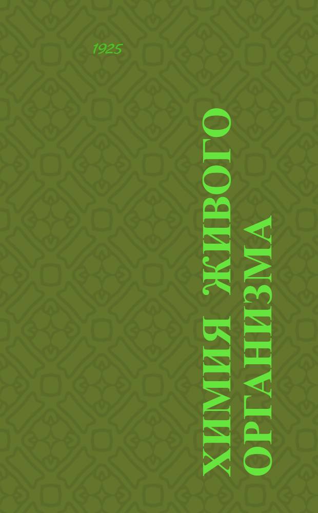 Химия живого организма : Метод. записка и крат. содерж. лекции для кружков, клубов и шк. : Содержит 48 диапозитивов