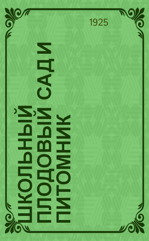 Школьный плодовый сад и питомник