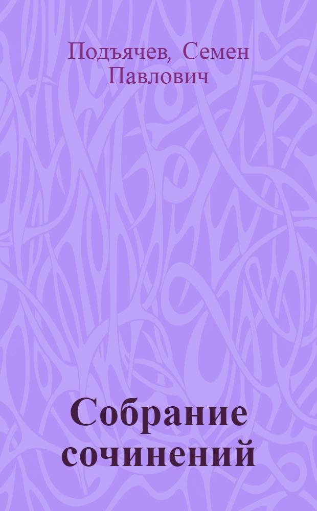 Собрание сочинений