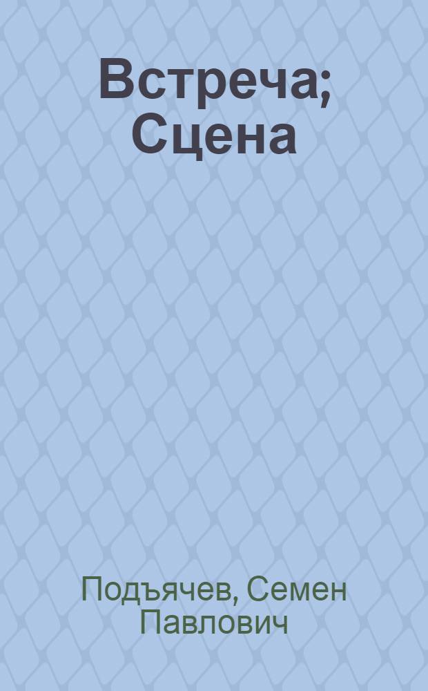 Встреча; Сцена / С.Подъячев