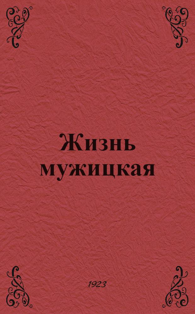 Жизнь мужицкая : Повесть