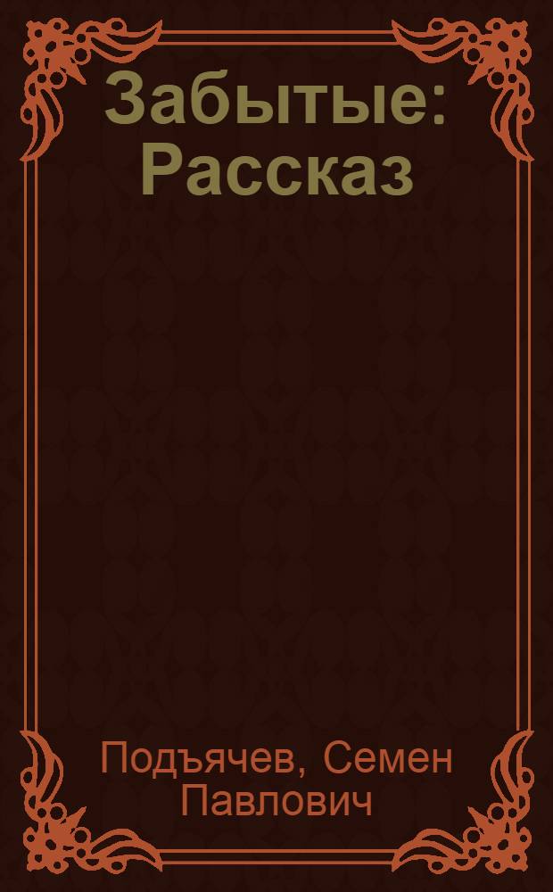 Забытые : Рассказ