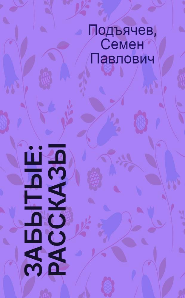 Забытые : Рассказы