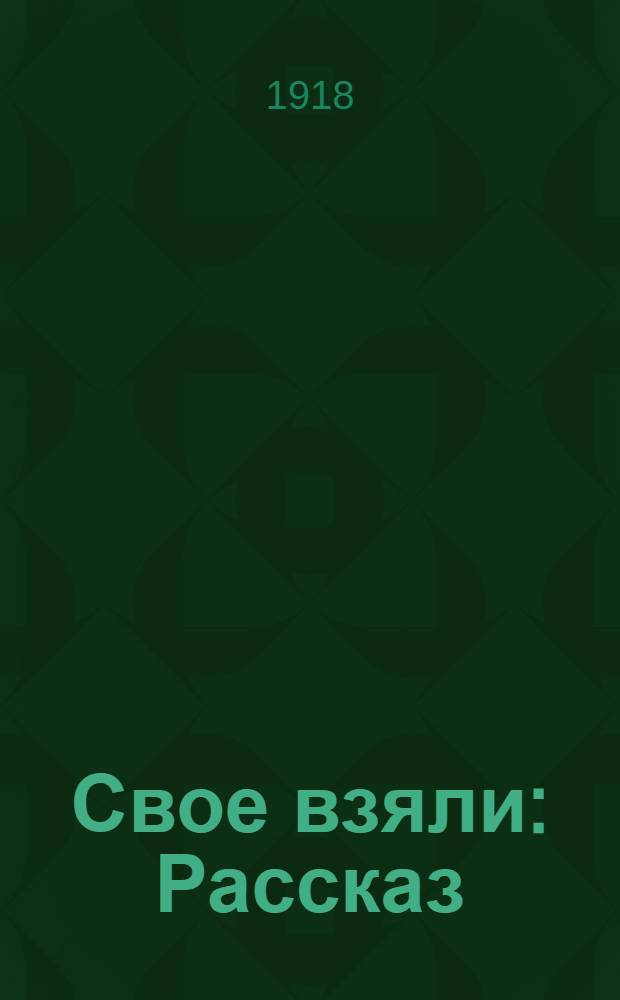 Свое взяли : Рассказ