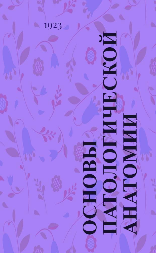 Основы патологической анатомии