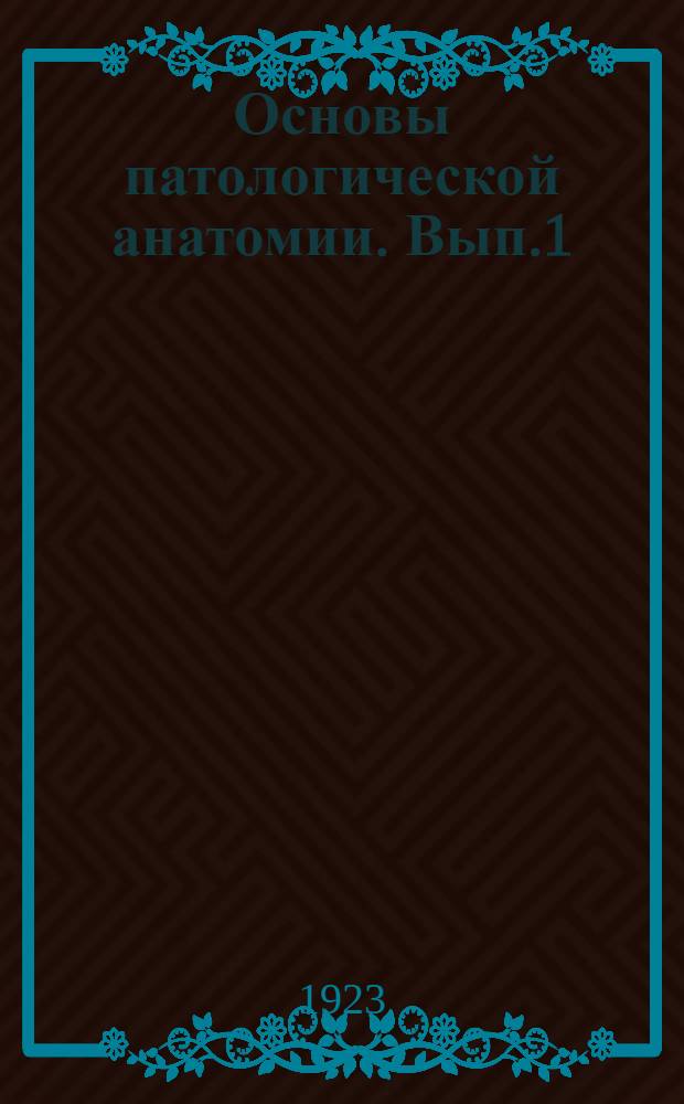 Основы патологической анатомии. Вып.1 : Введение